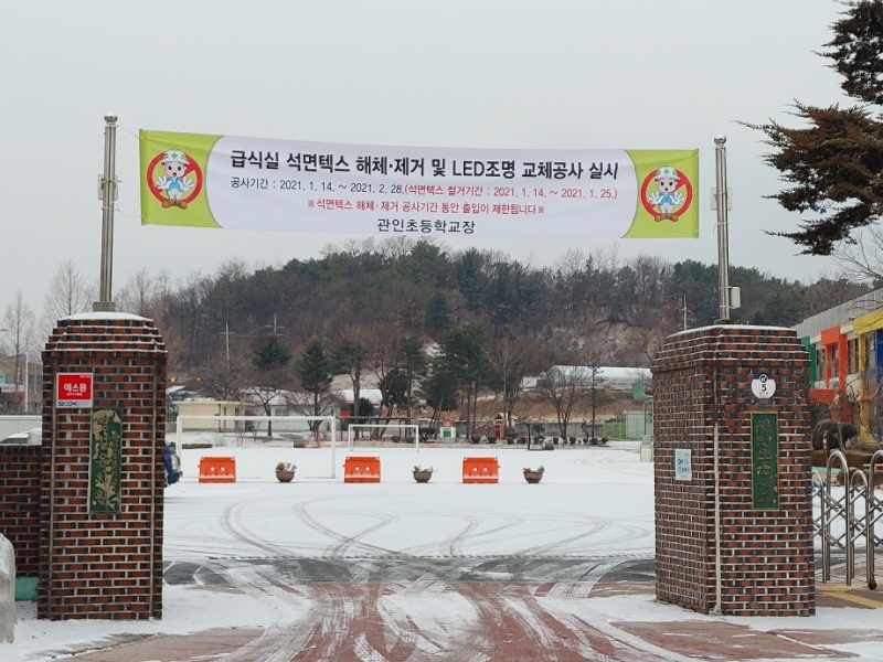 관인 초등학교에 변화가 시작됐다