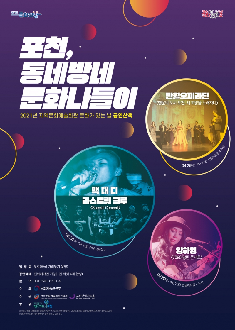 2021년 문화가 있는 날! - 포천, 동네방네 문화나들이 -