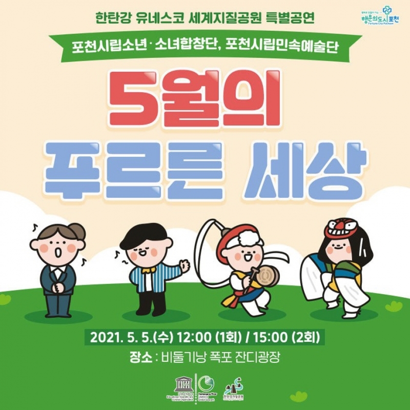 5월의 푸르른 세상-한탄강 유네스코 세계지질공원 특별공연