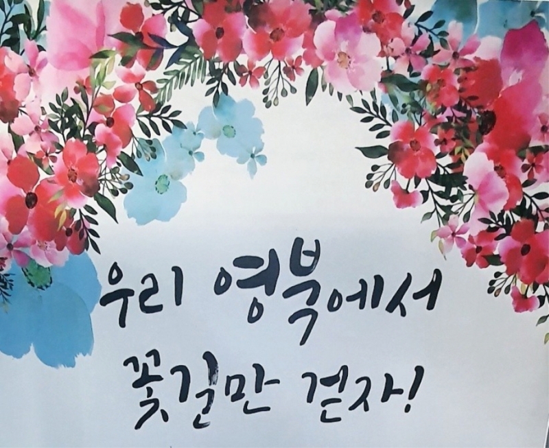 우리 영북에서 꽃길만 걷자!
