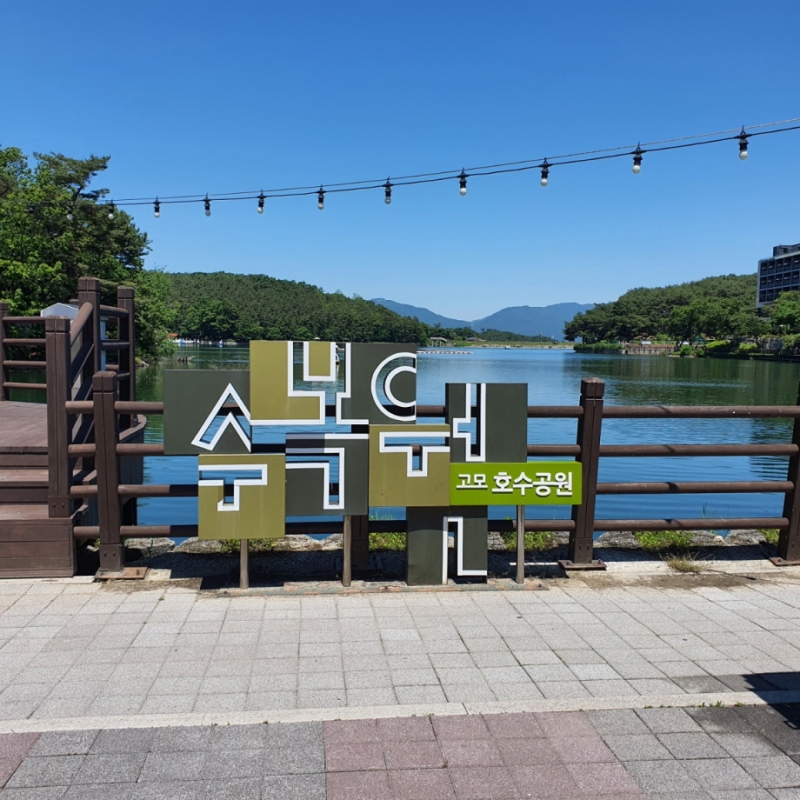 문화와 자연이 함께하는 고모호수공원 