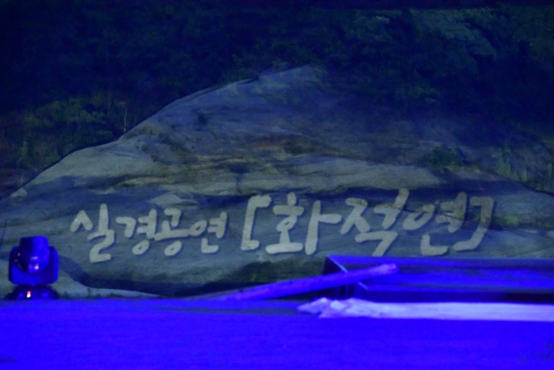 빛나는 밤 화적연의 실경공연