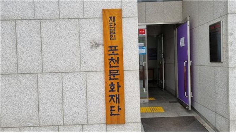 포천문화재단 출범하다!