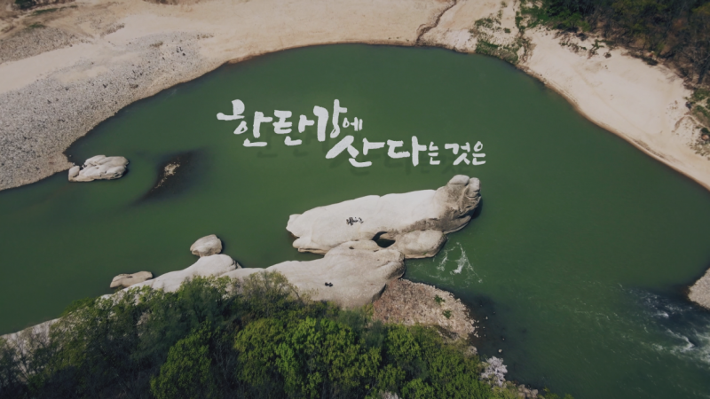 [YTN] 다큐 제2부 한탄강에 산다는 것은 (7.24.(토))