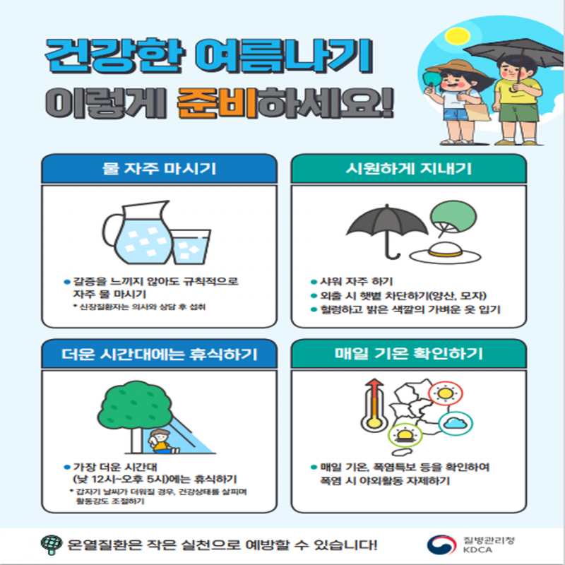 건강한 여름나기 이렇게 준비하세요!