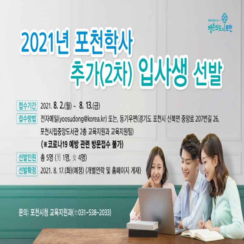 2021년 포천학사 추가(2차) 입사생 선발