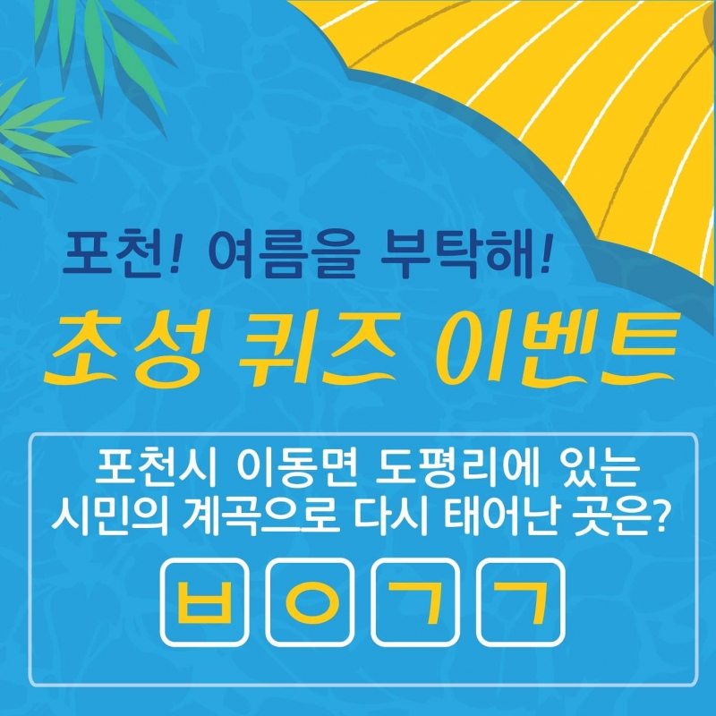 포천! 여름을 부탁해! 이벤트 진행 (7.28 ~8.9)