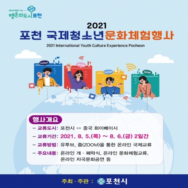 2021 포천 국제청소년문화체험행사 ＇온라인 국제교류 개최＇