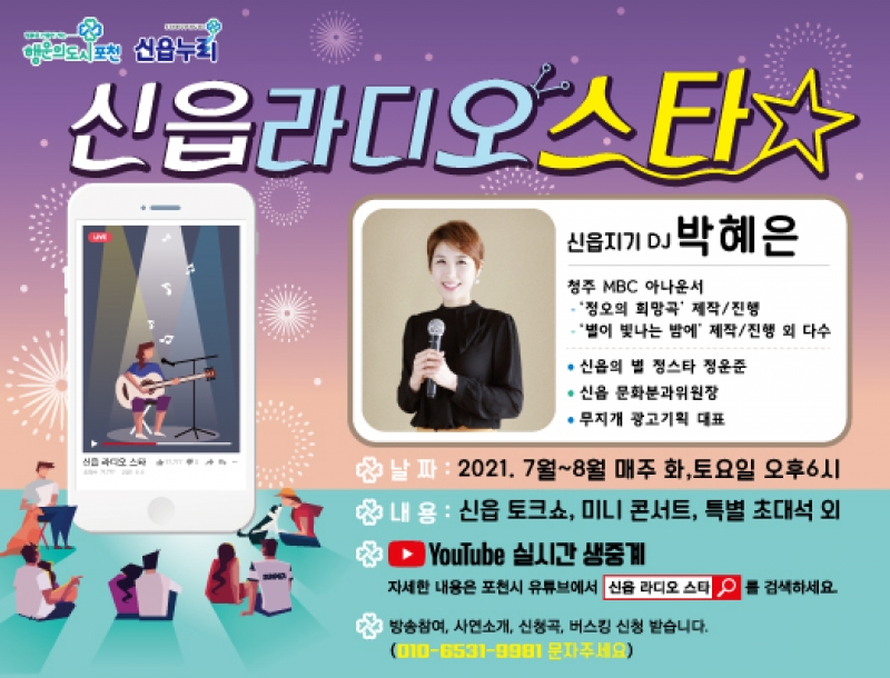 신읍동 라디오스타 비대면 행사 알림
