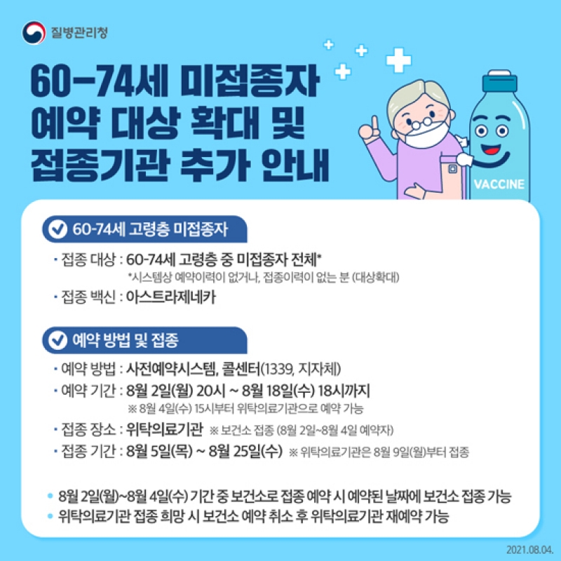 60~74세 미접종자 예약 대상 확대 및 접종기관 추가 안내