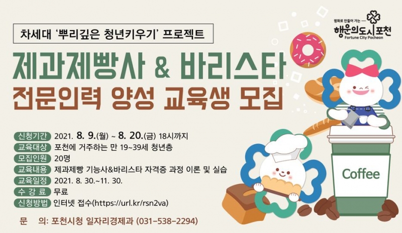 제과제빵사&바리스타 전문인력 양성 교육생 모집