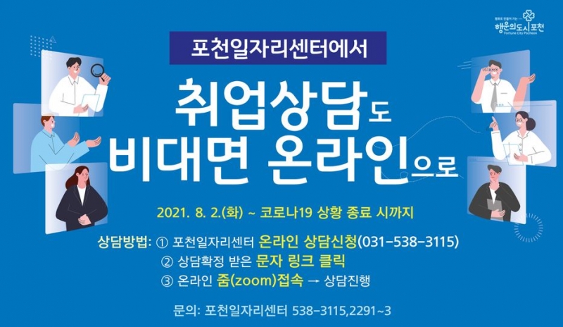포천일자리센터에서 취업상담 비대면 온라인으로!