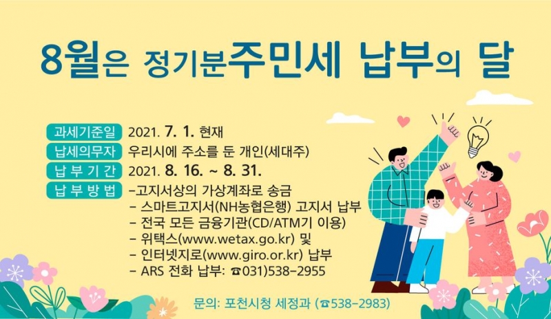 8월은 주민세 납부의 달