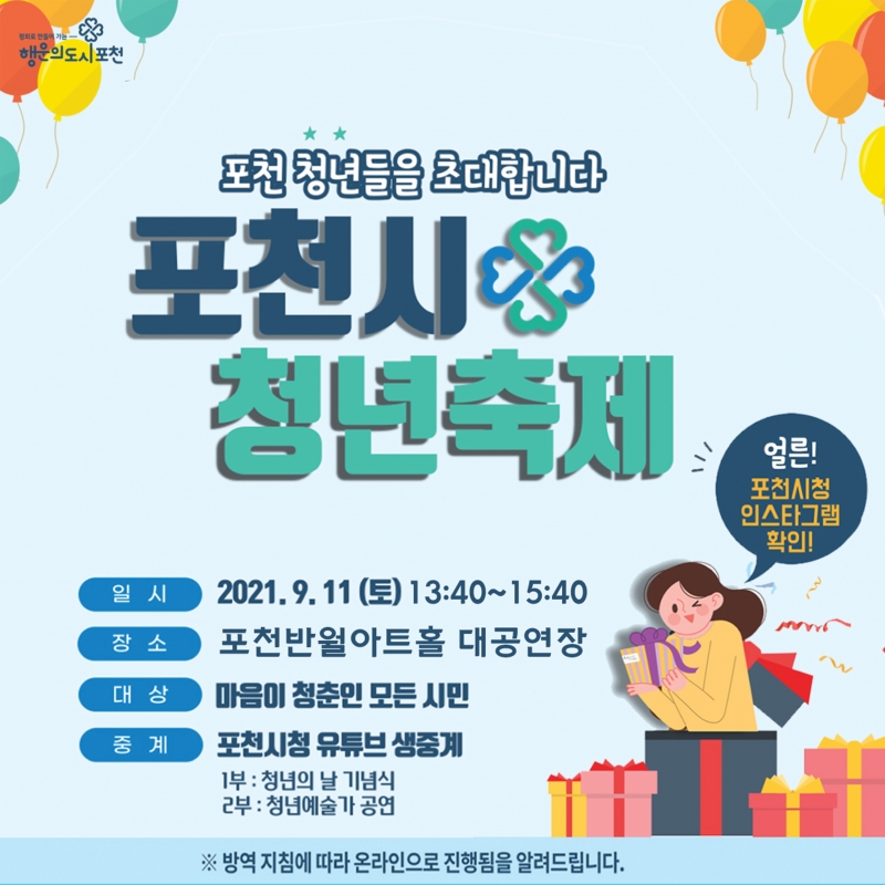 2021 포천시 청년축제 알림 공지