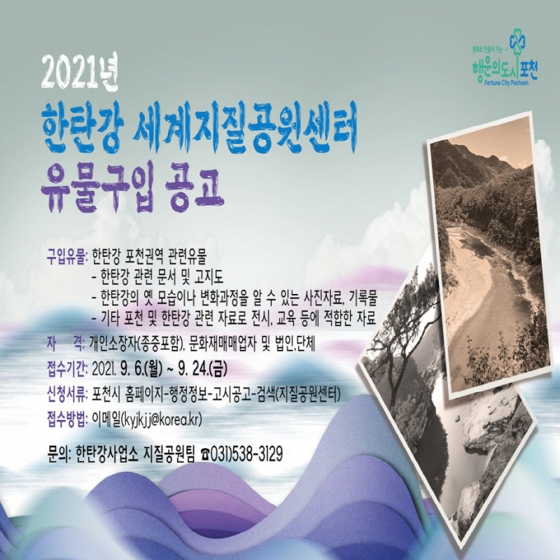 2021 한탄강 세계지질공원센터 유물구입 공고