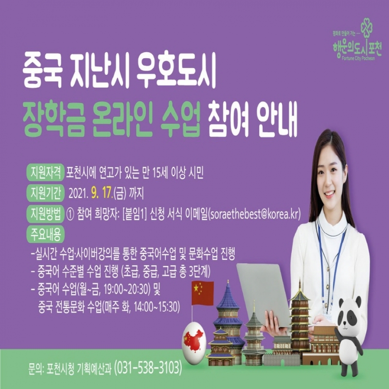 중국 지난시 우호도시 장학금 온라인 수업 참여 안내