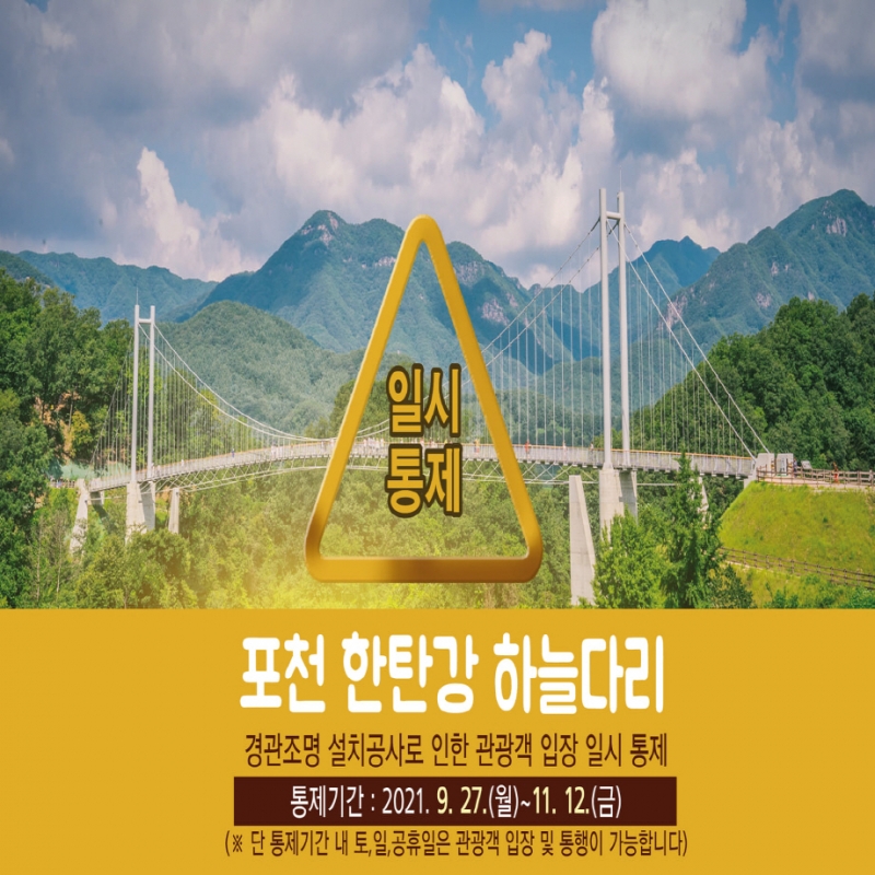 포천 한탄강 하늘다리 경관조명 설치공사로 인해 관광객 입장 일시 통제