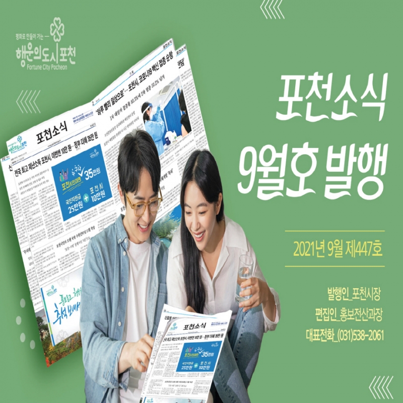 포천소식지 9월호 발행