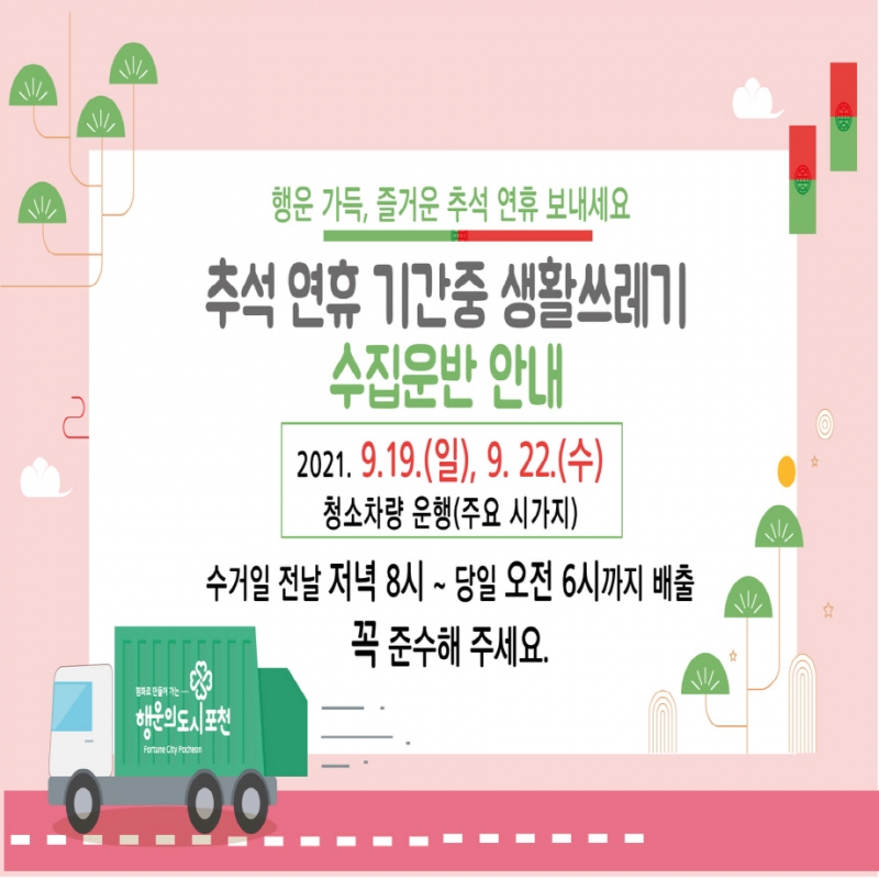 추석 연휴 기간중 생활쓰레기 수집 운반 안내
