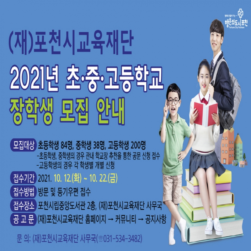 2021년 초·중·고등학교 장학생 모집 안내