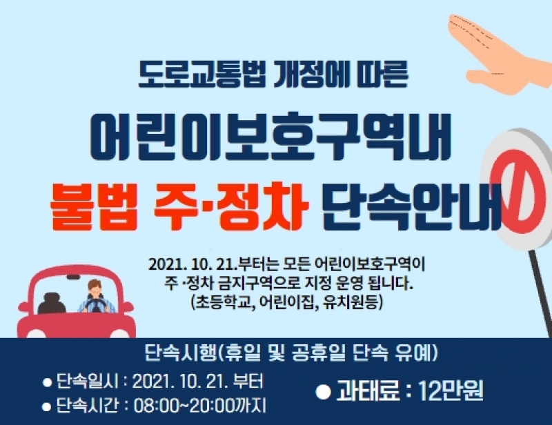 어린이보호구역 내 불법 주정차 단속시행