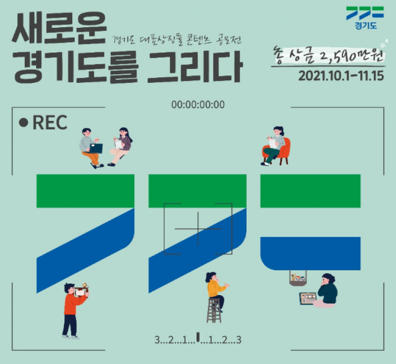 경기도 대표상징물 콘텐츠 공모전 안내