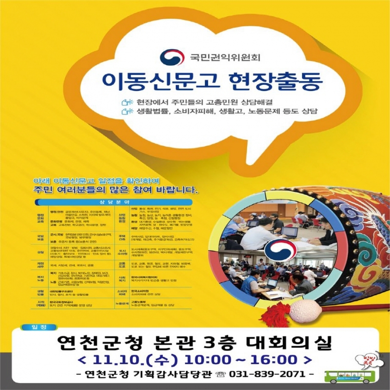 국민권익위원회 이동신문고 현장출동 안내