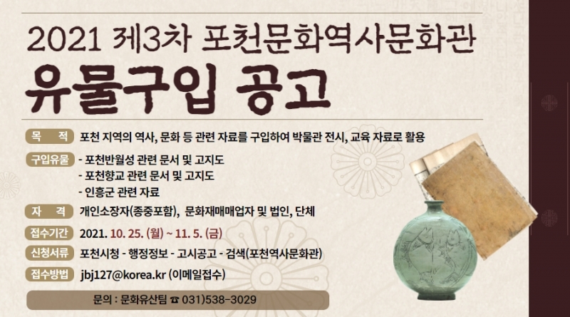 2021년 제3차 포천역사문화관 유물구입 공고