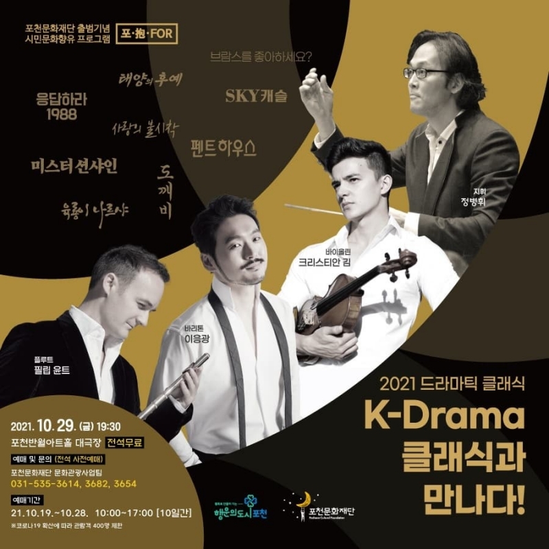 2021 트라마틱 클래식 [K-Drama 클래식과 만나다!]