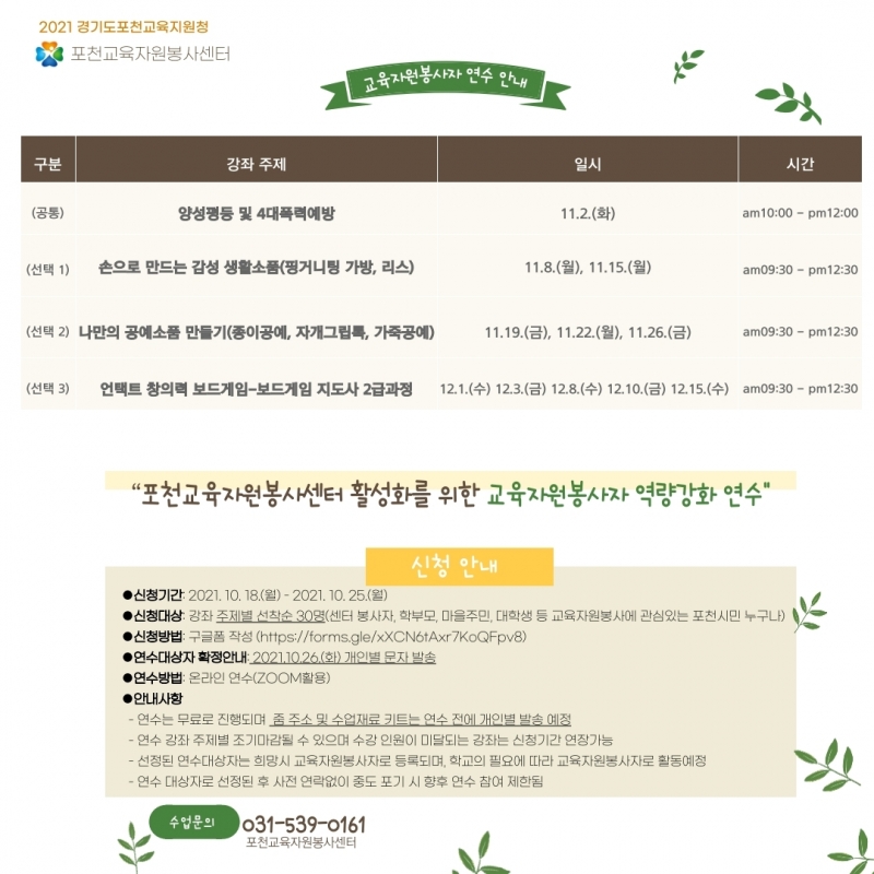 2021 포천교육자원봉사센터 활성화를 위한 교육자원봉사자 역량강화 연수 안내