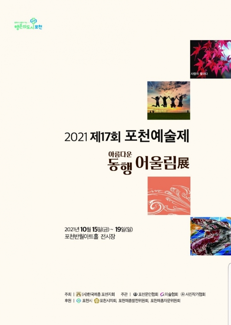 2021 포천 예술제 아름다운 동행 어울림전