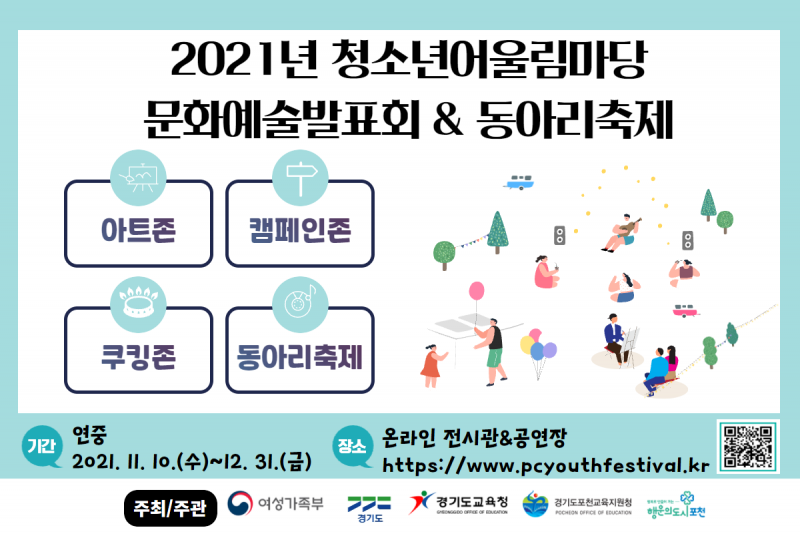 2021년 청소년어울림마당 문화예술발표회 & 동아리축제