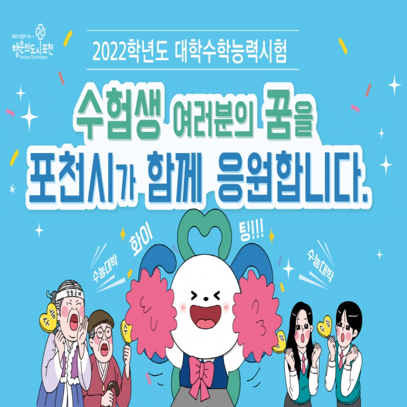 수험생 여러분을 포천시가 응원합니다!!