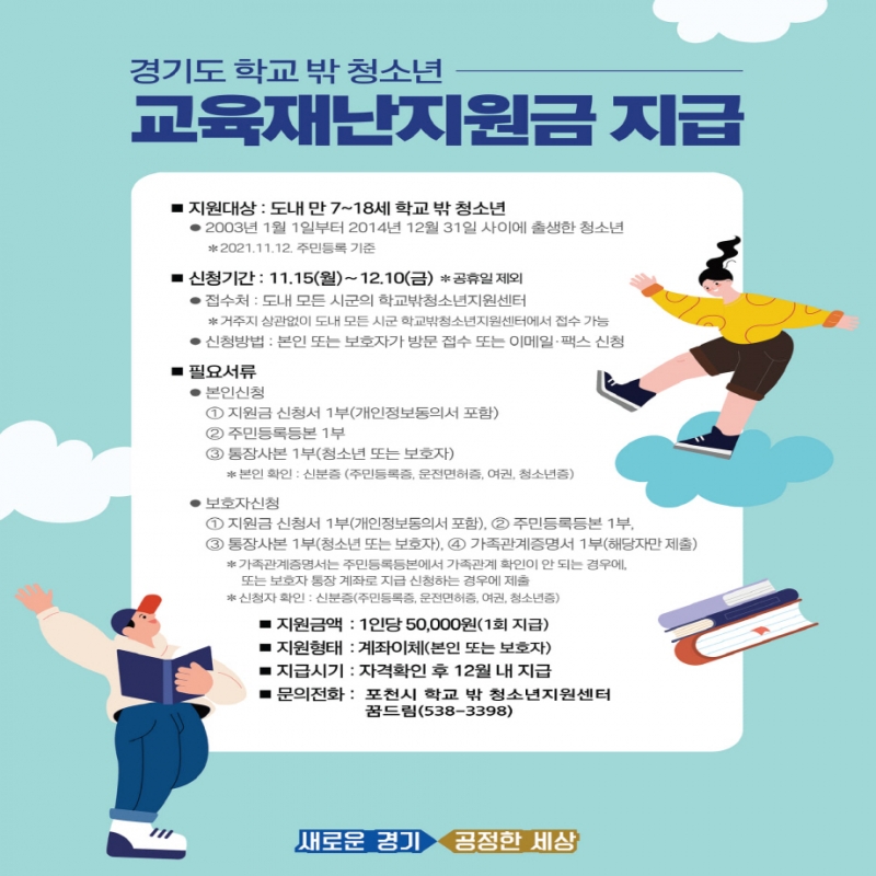 2021년 경기도 학교 밖 청소년 교육재난지원금 신청 안내