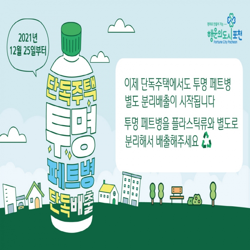 단독주택, 투명 페트병 별도 분리배출 시작