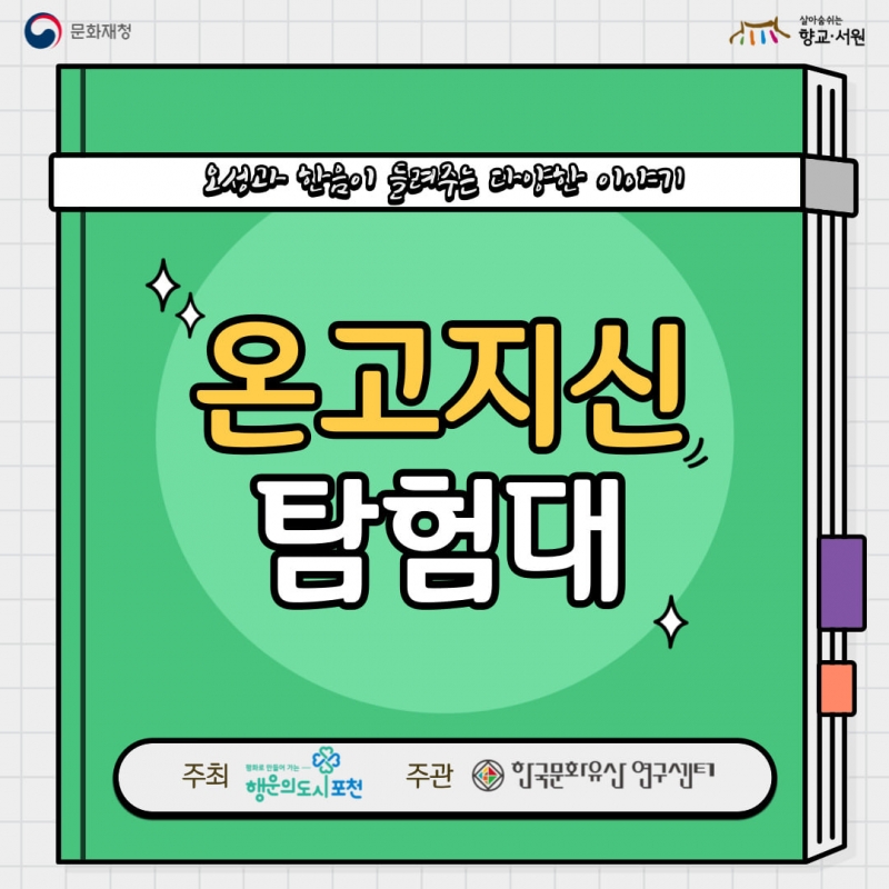 온고지신 탐험대원이 되고 싶은 사람 모여라!
