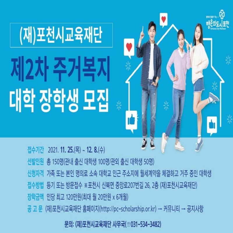 2021년도 제2차 주거복지 대학 장학생 모집