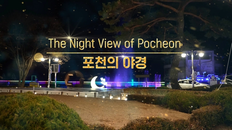 포천의 야경(The Night View of Pocheon)