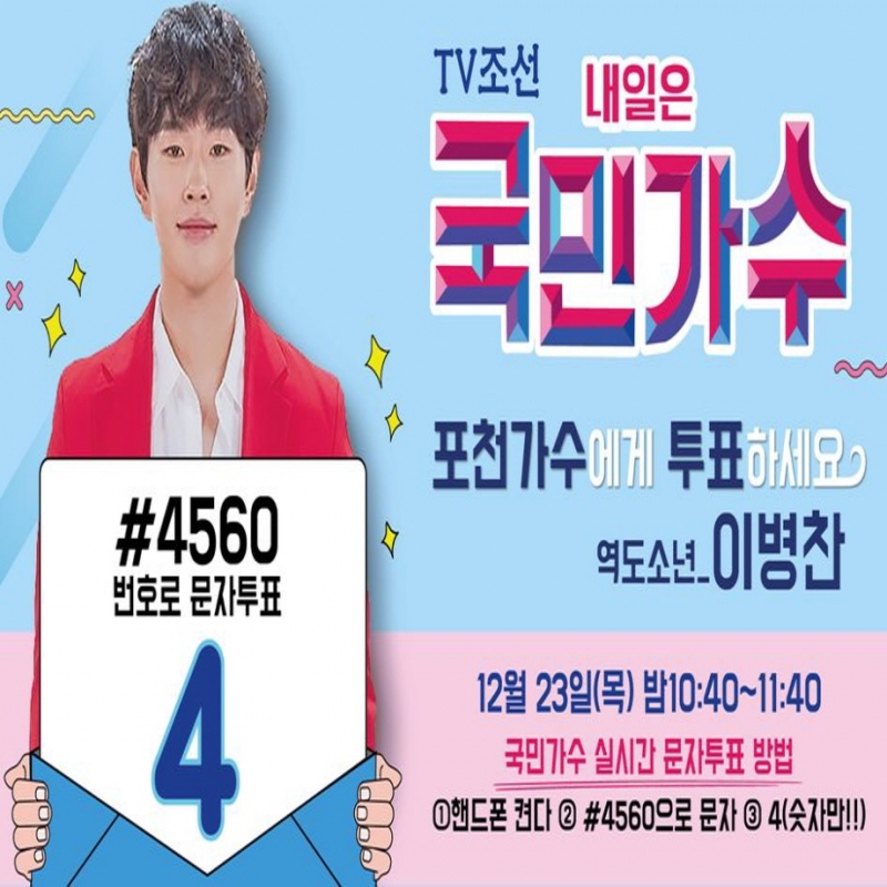 [내일은 국민가수] 포천청년 이병찬에게 문자투표하세요!