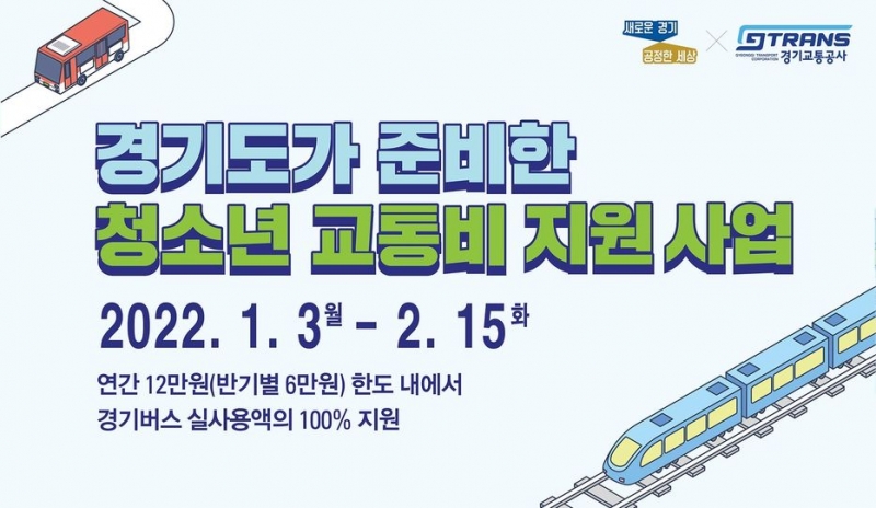 경기도가 준비한 청소년 교통비 지원 사업