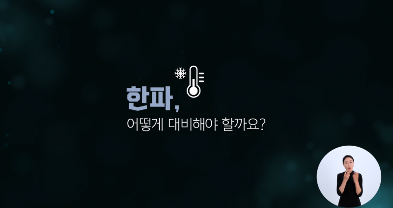 겨울철 안전 점검(한파 특보)