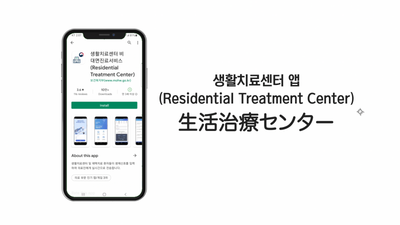 생활치료센터 앱(Residential Treatment Center) 生活治療センター