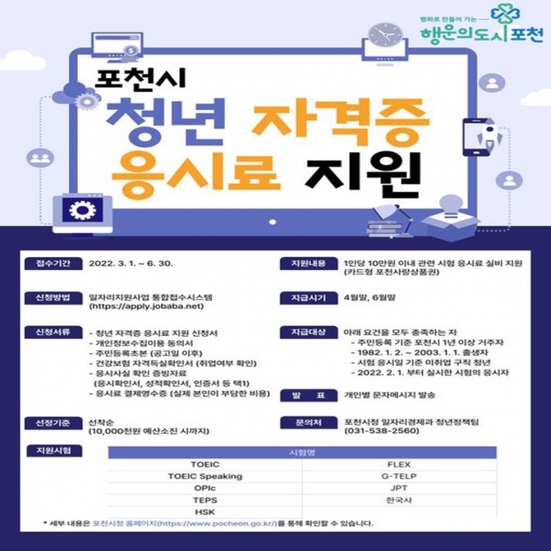포천시 청년 자격증 응시료 지원 사업 안내