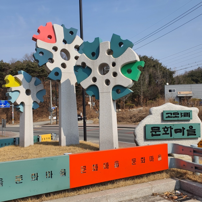 문화와 낭만이 가득한 고모리문화마을