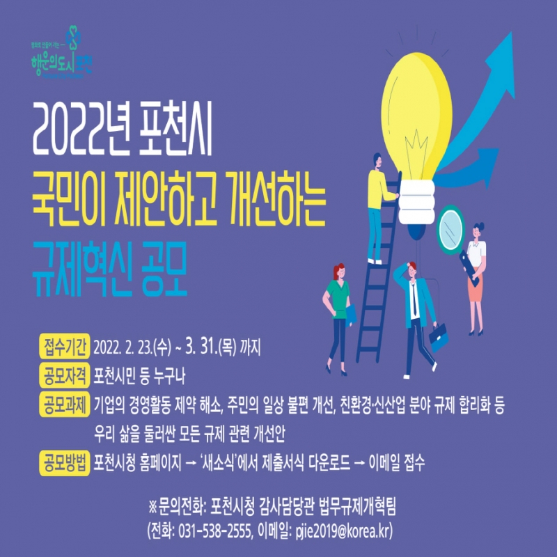 2022년 포천시 국민이 제안하고 개선하는 규제혁신 공모