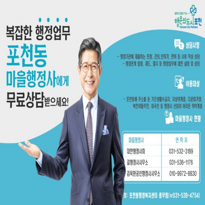 복잡한 행정업무 포천동 마을행정사에게 무료상담 받으세요!