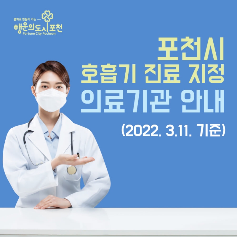 포천시 호흡기 진료 지정 의료기관 안내