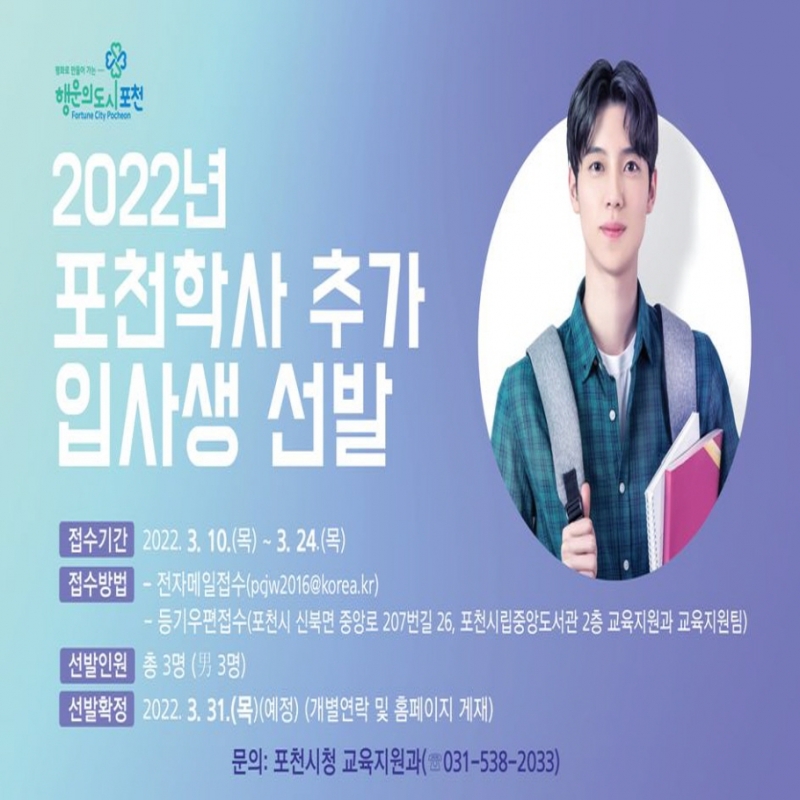 2022년 포천학사 추가 입사생 선발 안내