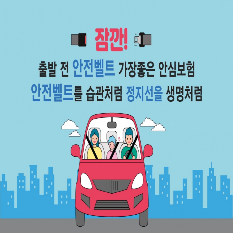 안전띠 선택이 아니라 필수입니다.