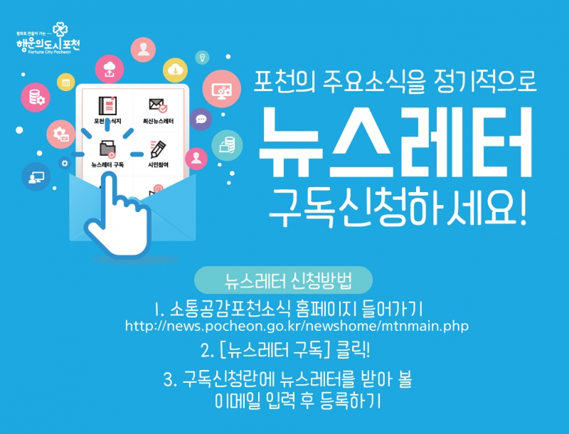 포천 뉴스레터 구독신청하세요!